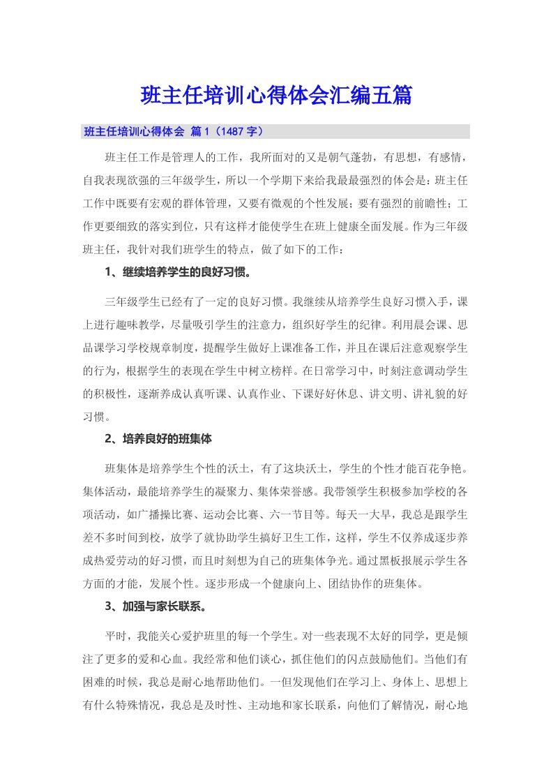 【精选】班主任培训心得体会汇编五篇