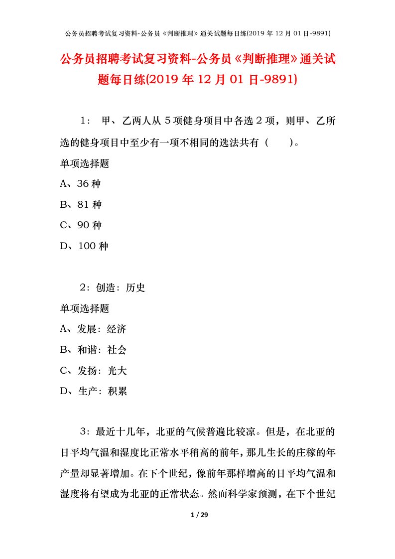 公务员招聘考试复习资料-公务员判断推理通关试题每日练2019年12月01日-9891