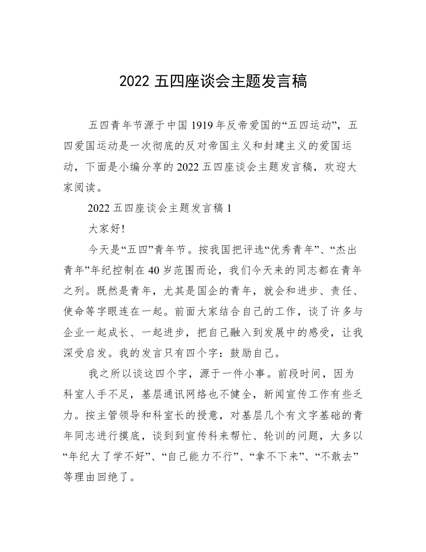 2022五四座谈会主题发言稿