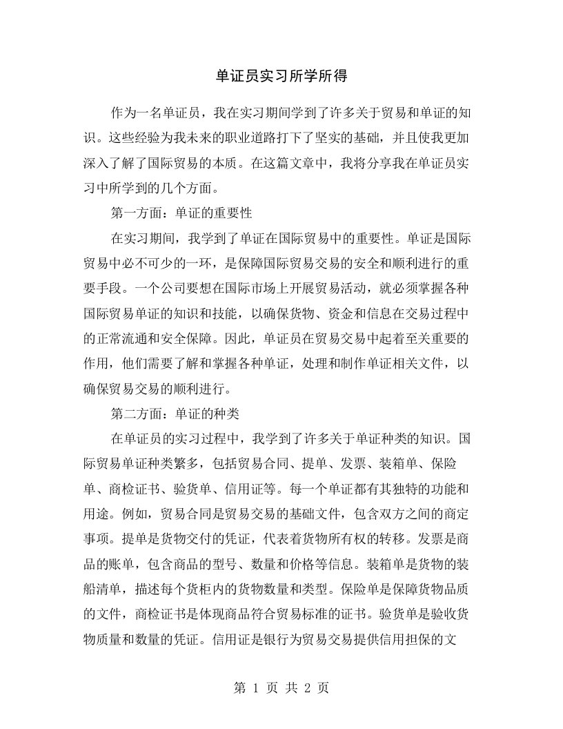 单证员实习所学所得