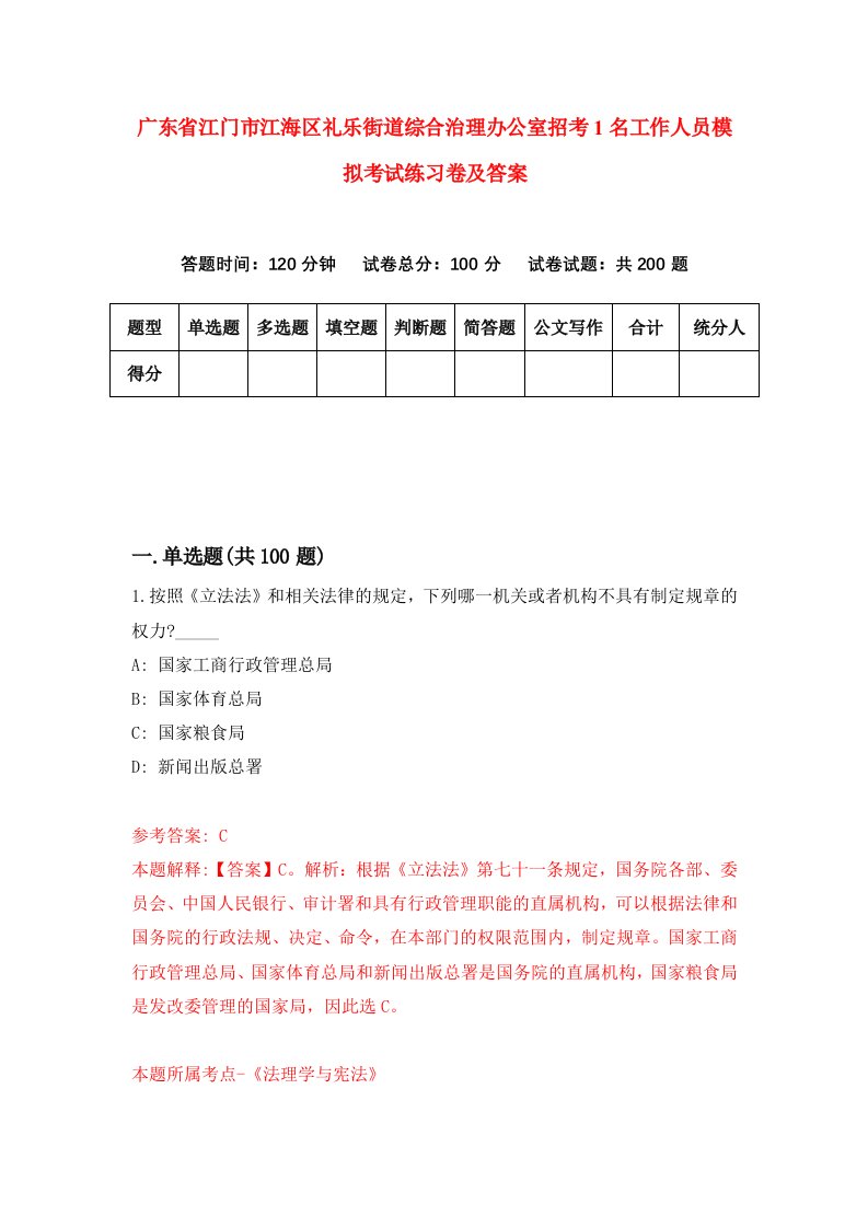 广东省江门市江海区礼乐街道综合治理办公室招考1名工作人员模拟考试练习卷及答案第2卷