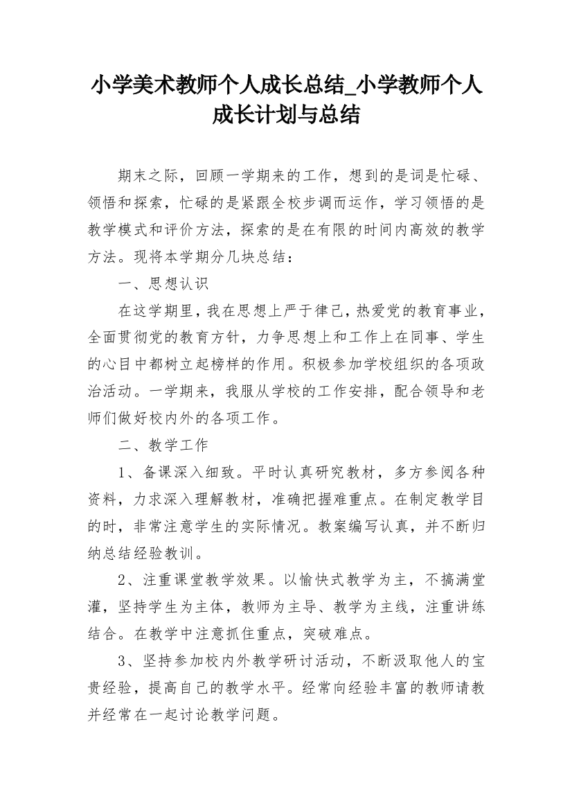 小学美术教师个人成长总结_小学教师个人成长计划与总结