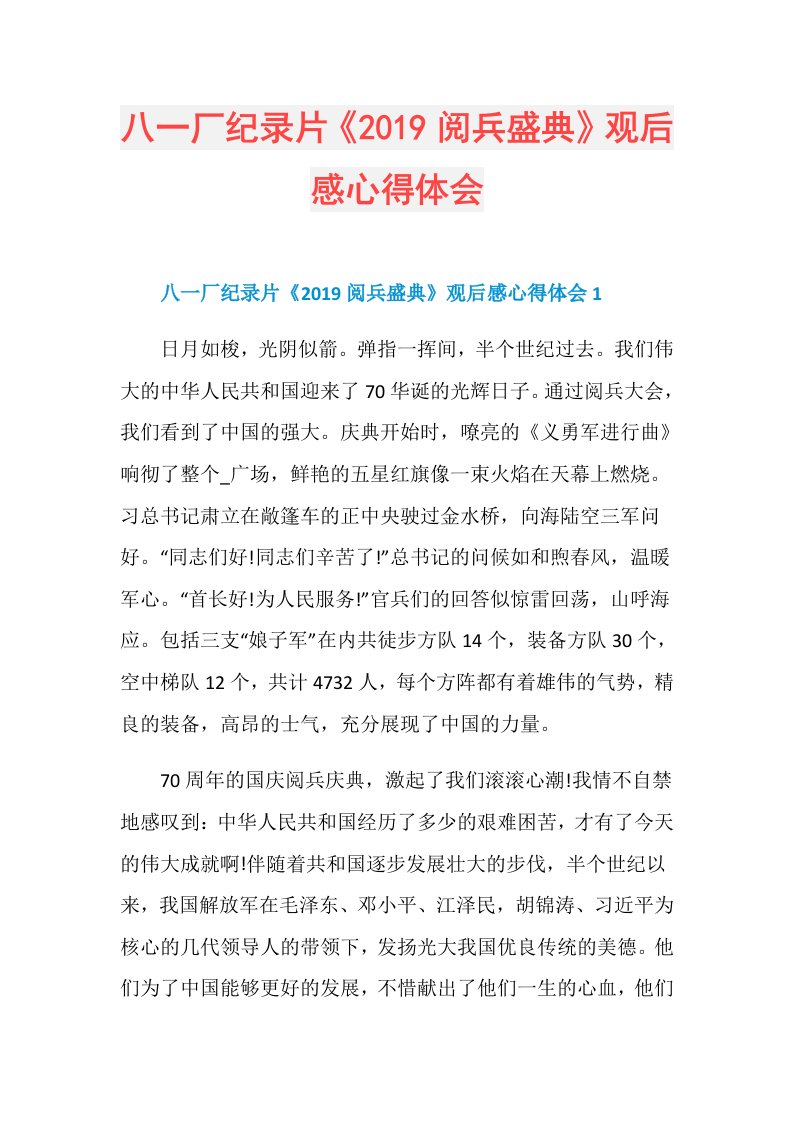 八一厂纪录片《阅兵盛典》观后感心得体会