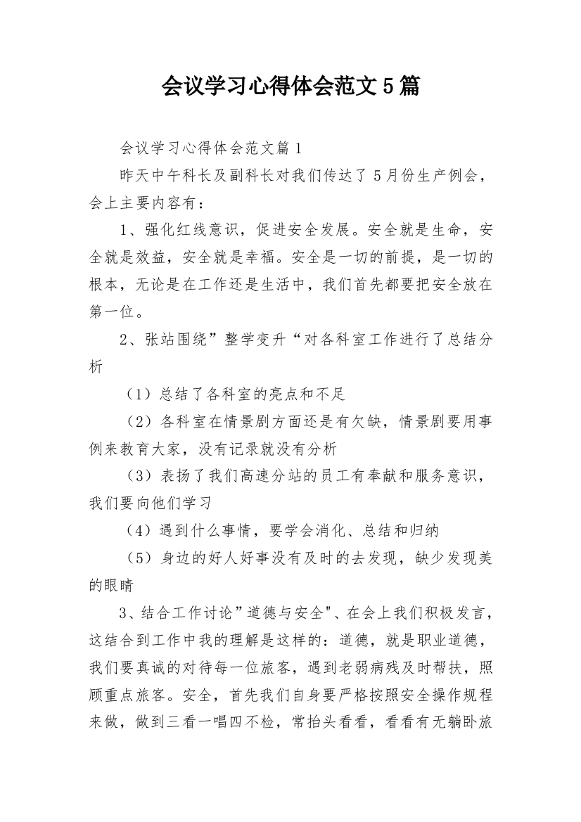 会议学习心得体会范文5篇