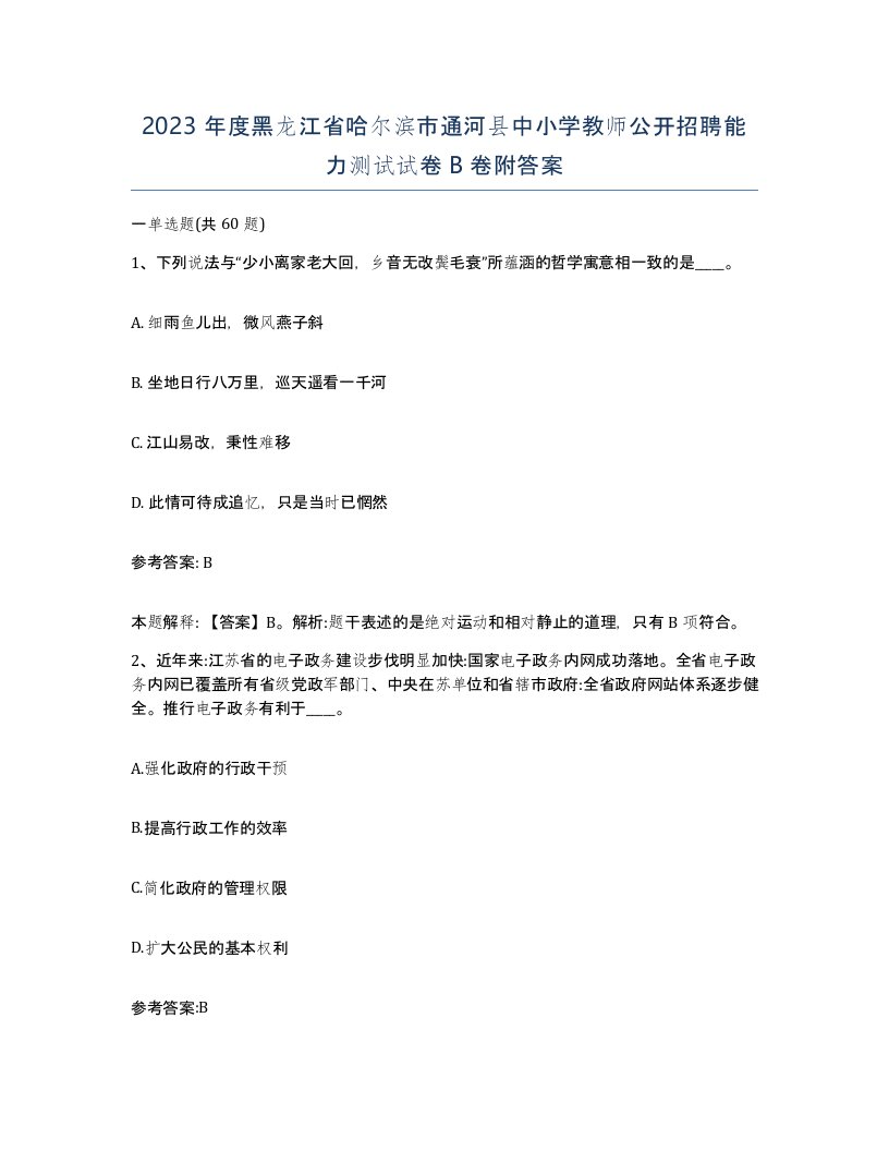 2023年度黑龙江省哈尔滨市通河县中小学教师公开招聘能力测试试卷B卷附答案