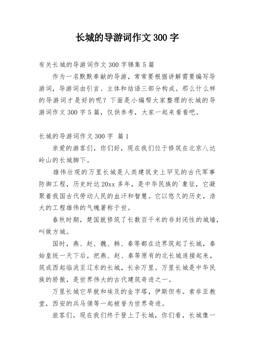 长城的导游词作文300字_15