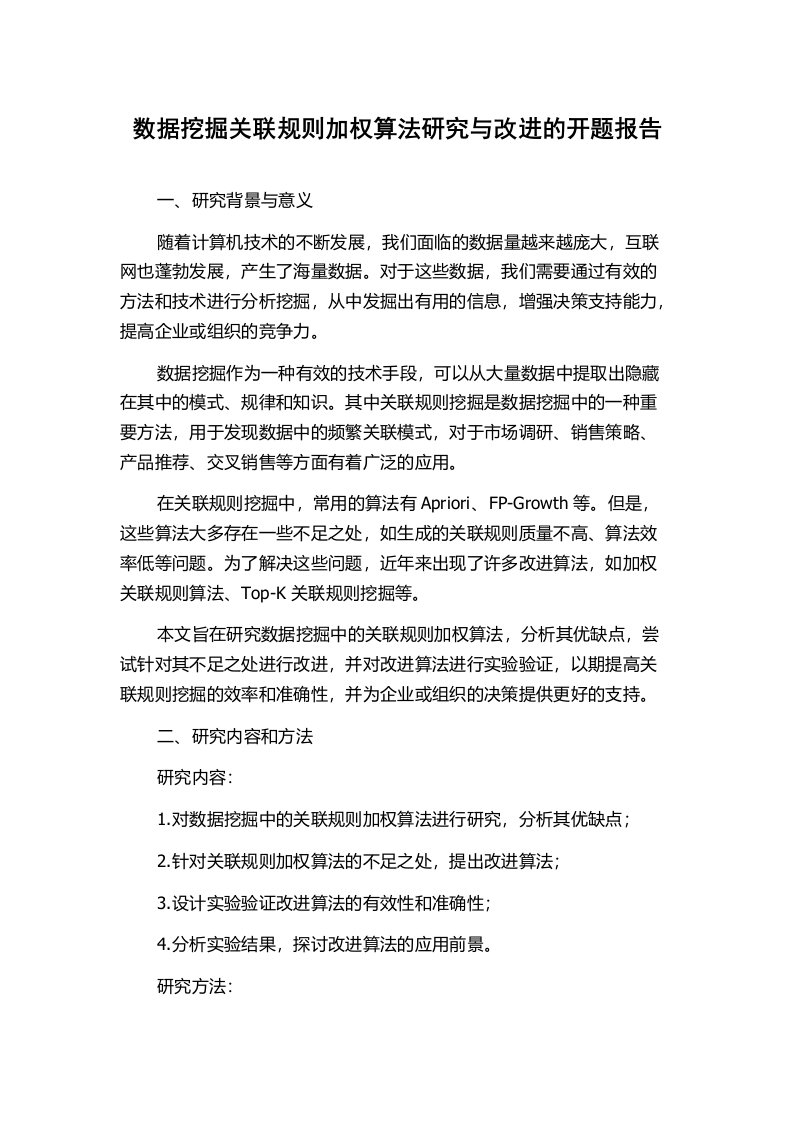 数据挖掘关联规则加权算法研究与改进的开题报告