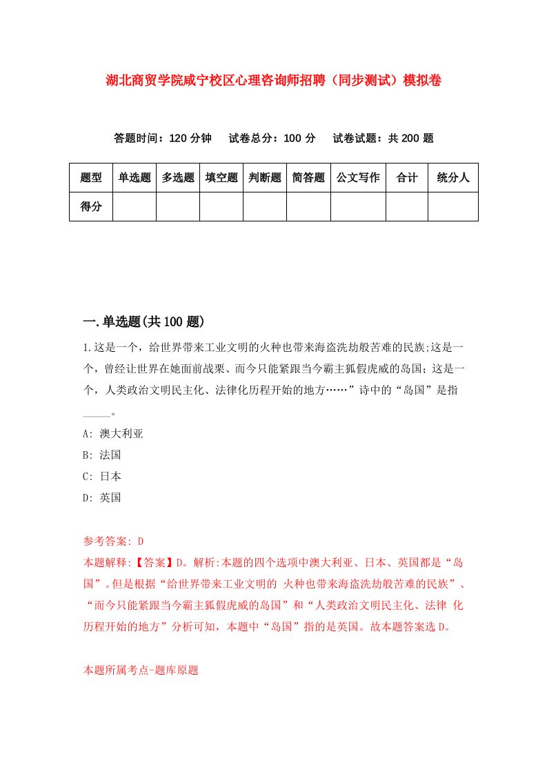 湖北商贸学院咸宁校区心理咨询师招聘同步测试模拟卷第87卷