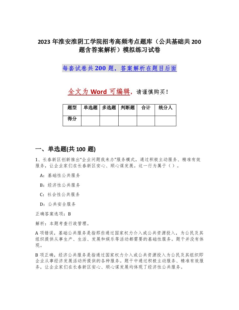 2023年淮安淮阴工学院招考高频考点题库公共基础共200题含答案解析模拟练习试卷