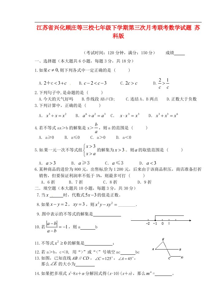 江苏省兴化顾庄等三校七级数学下学期第三次月考联考试题