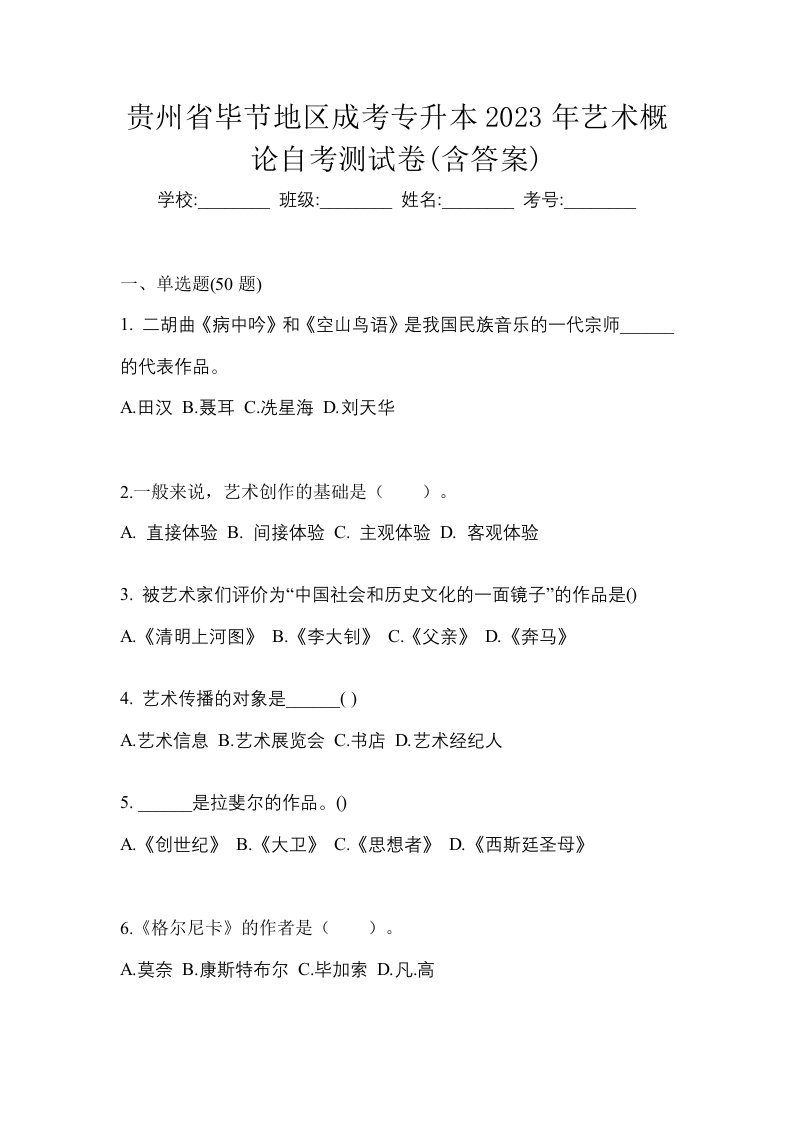 贵州省毕节地区成考专升本2023年艺术概论自考测试卷含答案