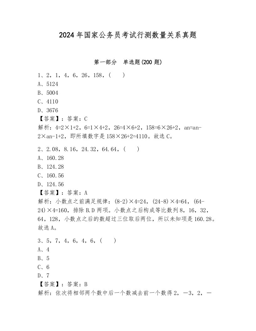 2024年国家公务员考试行测数量关系真题及参考答案1套