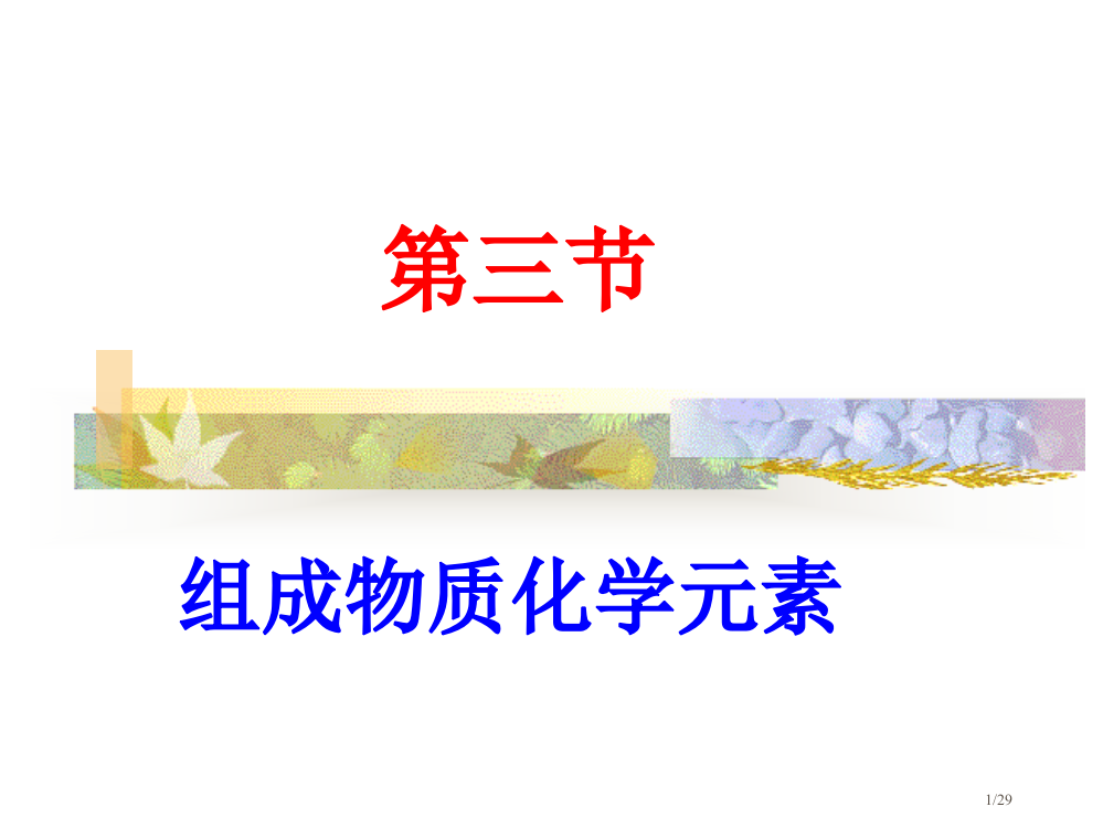 组成物质的化学元素省公开课一等奖全国示范课微课金奖PPT课件