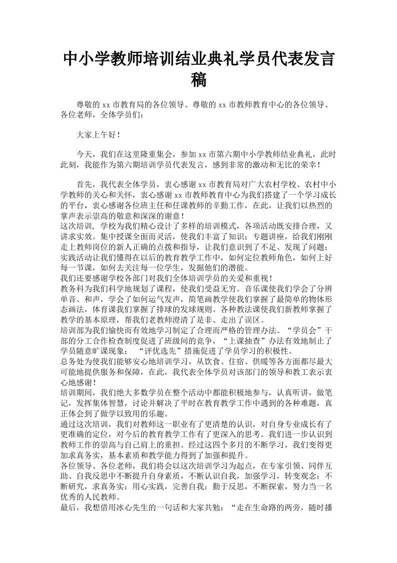 中小学教师培训结业典礼学员代表发言稿