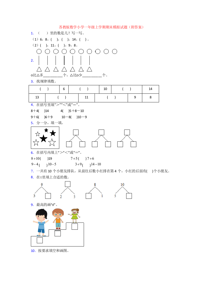 苏教版数学小学一年级上学期期末模拟试题(附答案)