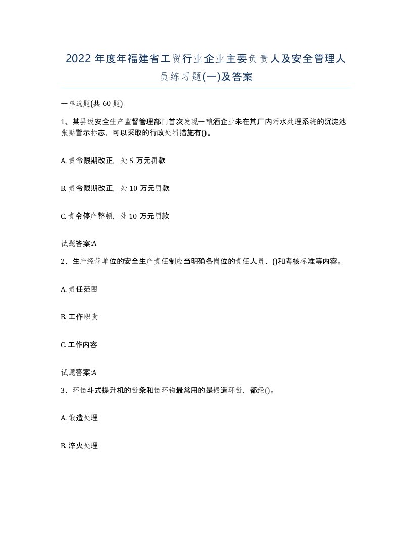 2022年度年福建省工贸行业企业主要负责人及安全管理人员练习题一及答案