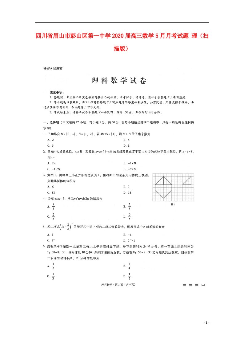 四川省眉山市彭山区第一中学2020届高三数学5月月考试题理扫描版