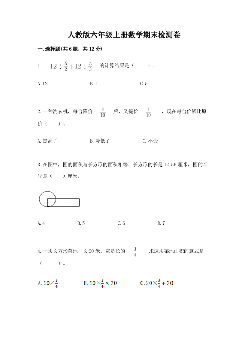 人教版六年级上册数学期末检测卷附参考答案【巩固】