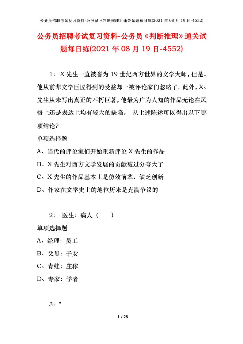 公务员招聘考试复习资料-公务员判断推理通关试题每日练2021年08月19日-4552