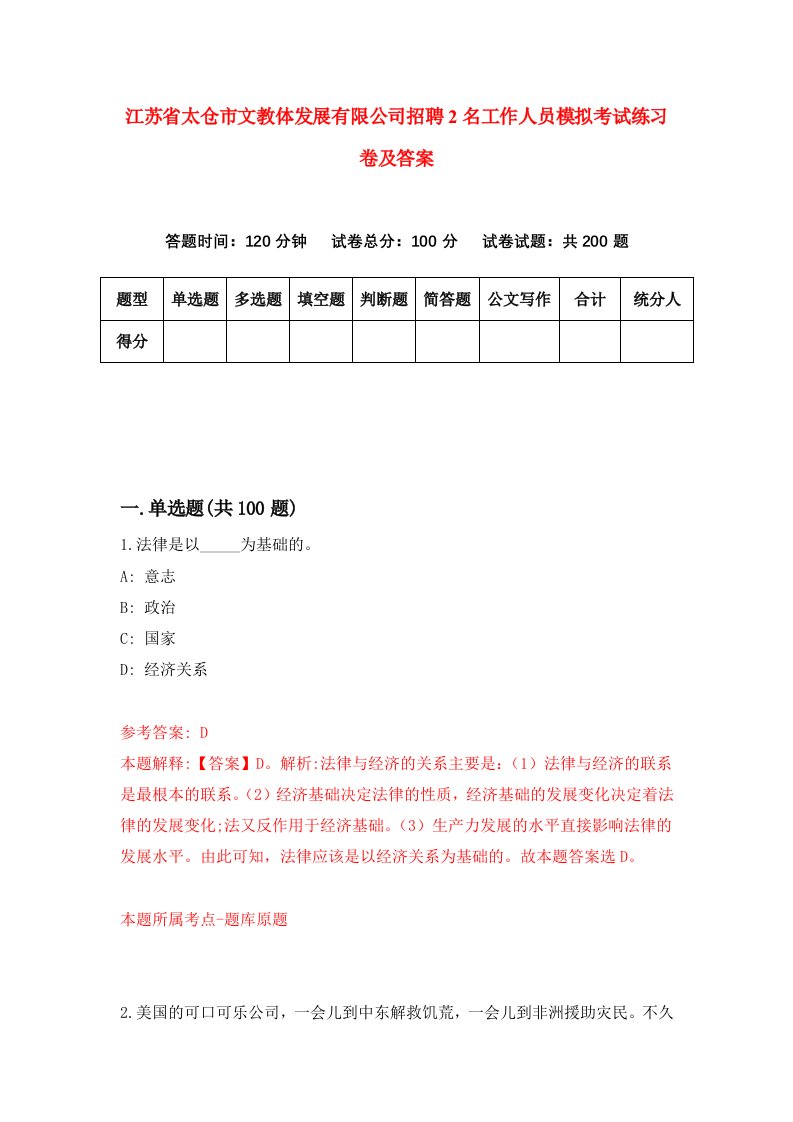 江苏省太仓市文教体发展有限公司招聘2名工作人员模拟考试练习卷及答案第9版