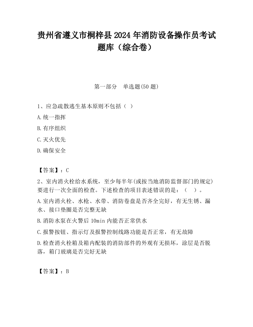 贵州省遵义市桐梓县2024年消防设备操作员考试题库（综合卷）