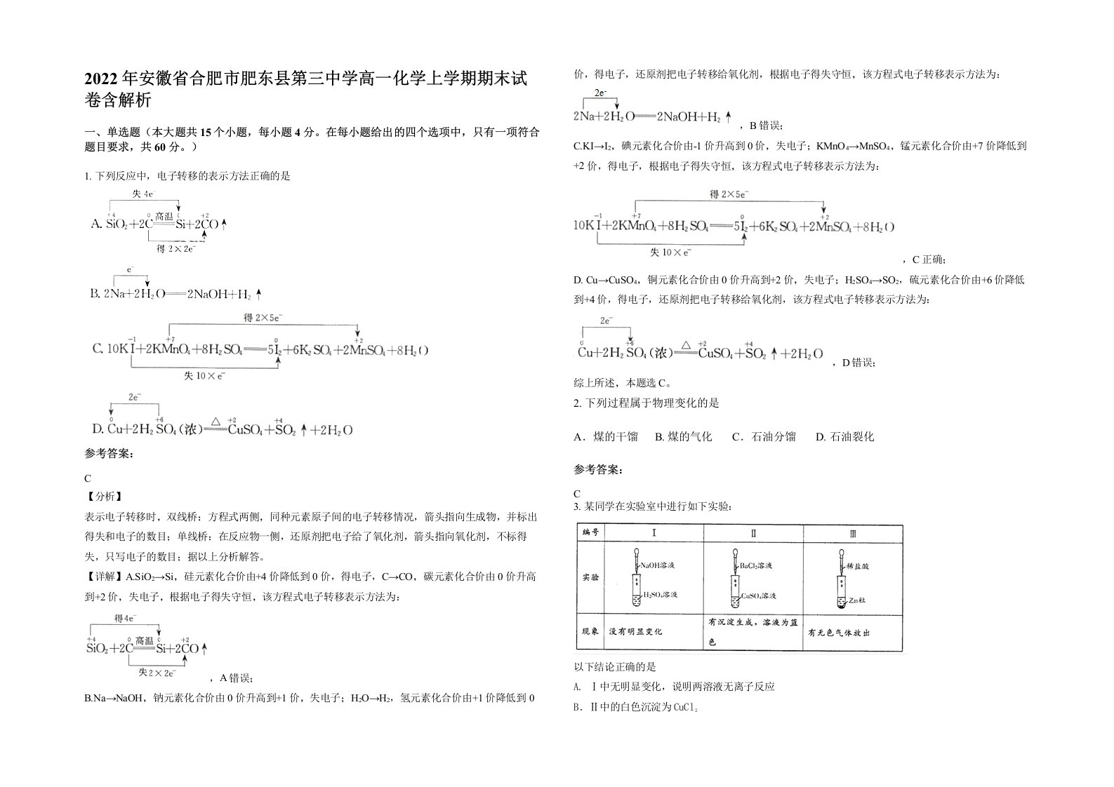 2022年安徽省合肥市肥东县第三中学高一化学上学期期末试卷含解析