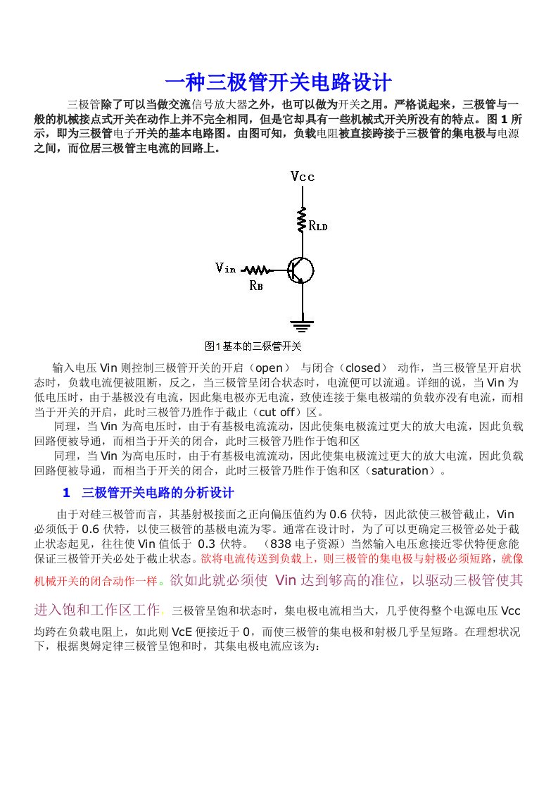 一种三极管开关电路设计