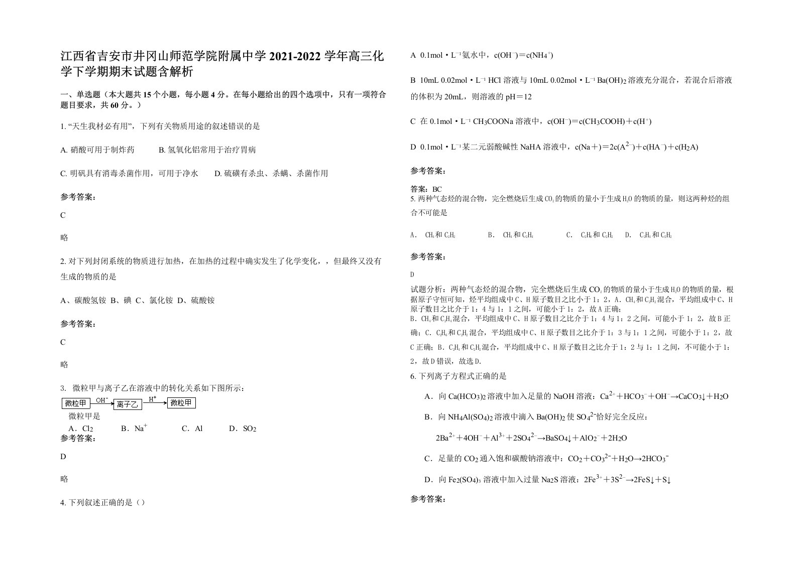 江西省吉安市井冈山师范学院附属中学2021-2022学年高三化学下学期期末试题含解析