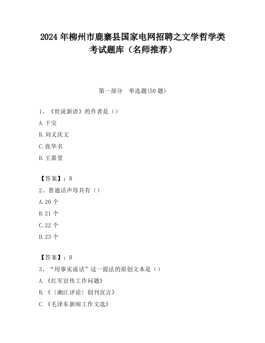 2024年柳州市鹿寨县国家电网招聘之文学哲学类考试题库（名师推荐）