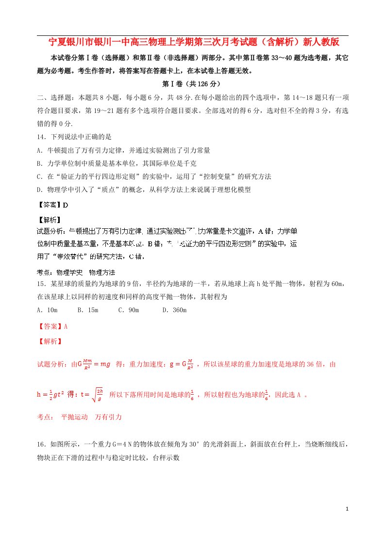 宁夏银川市银川一中高三物理上学期第三次月考试题（含解析）新人教版