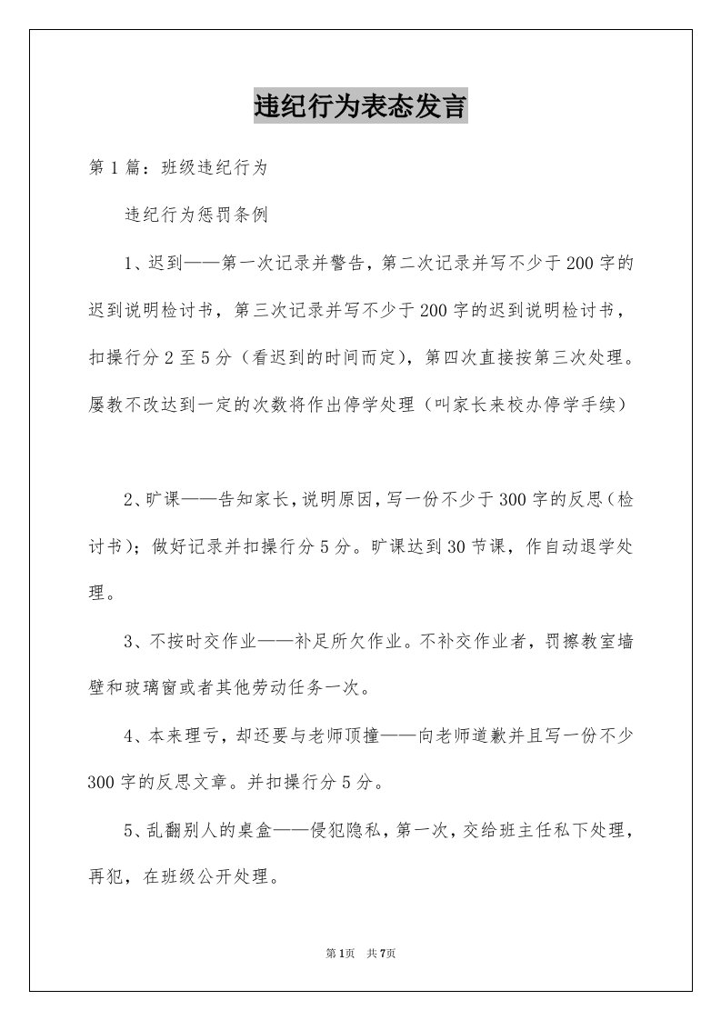 违纪行为表态发言