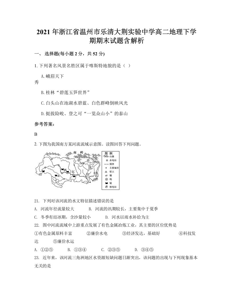 2021年浙江省温州市乐清大荆实验中学高二地理下学期期末试题含解析