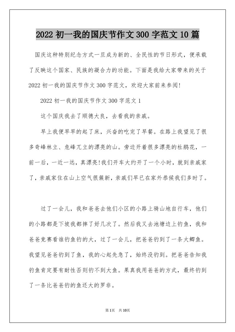 2022初一我的国庆节作文300字范文10篇