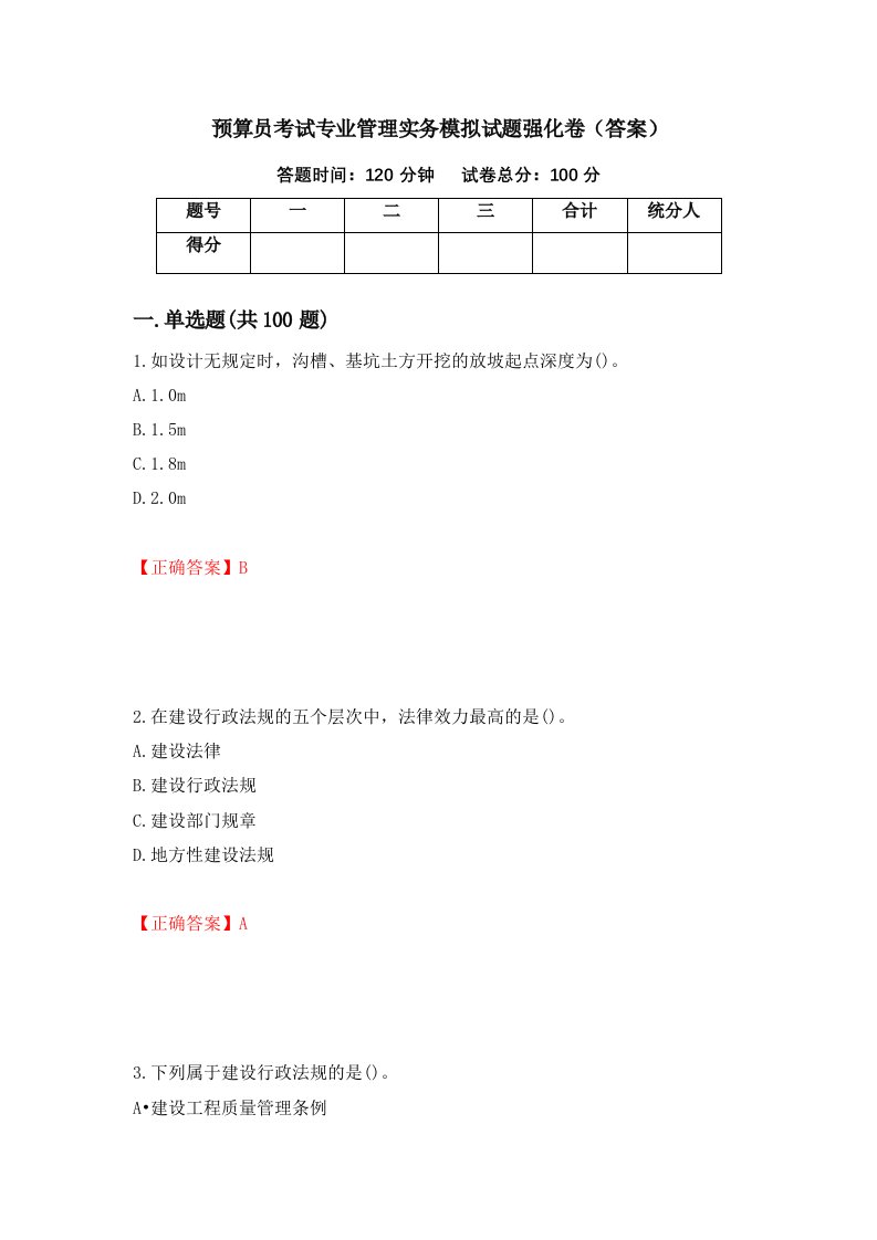 预算员考试专业管理实务模拟试题强化卷答案63