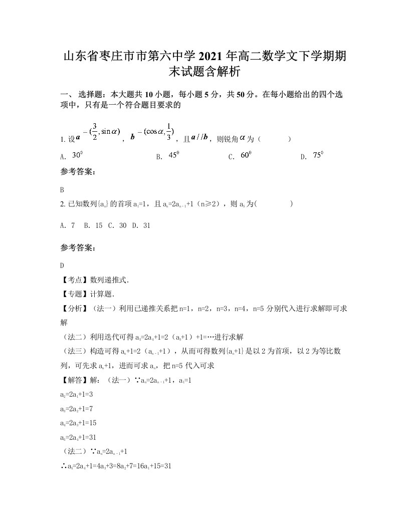 山东省枣庄市市第六中学2021年高二数学文下学期期末试题含解析