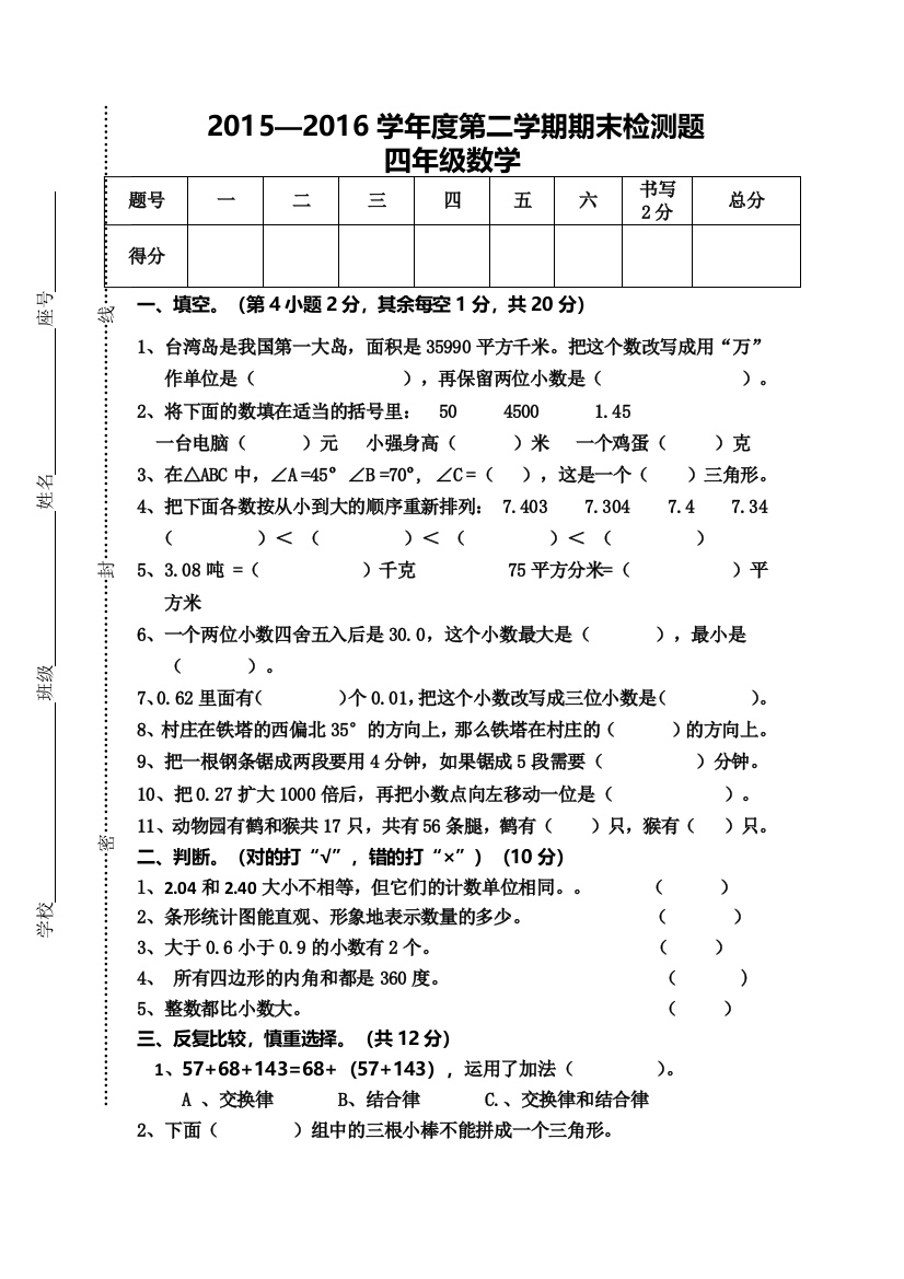 江西省赣州市寻乌县数学四年级第二学期期末检测-2015-2016学年人教版-无答案