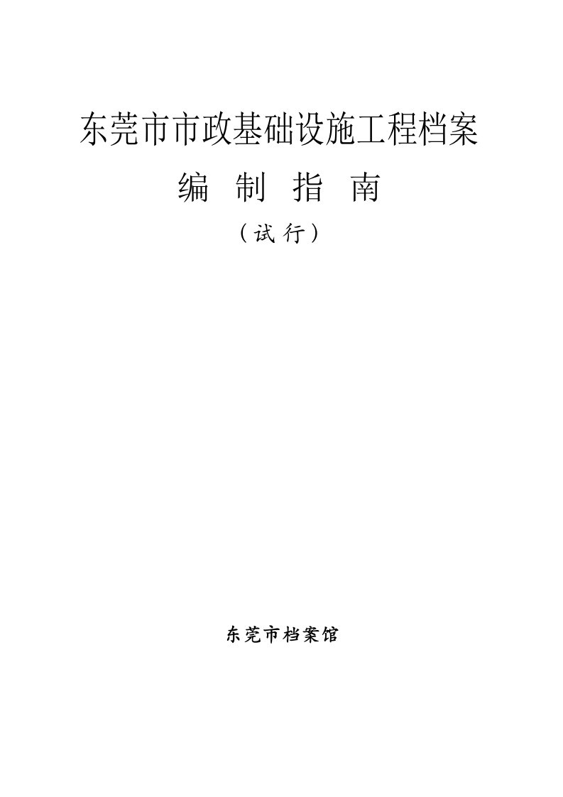 建筑工程管理-市政基础设施工程档案编制指南