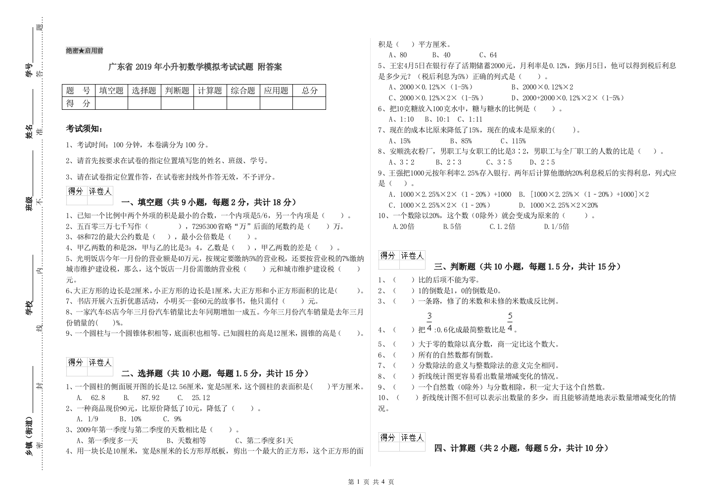 广东省2019年小升初数学模拟考试试题-附答案