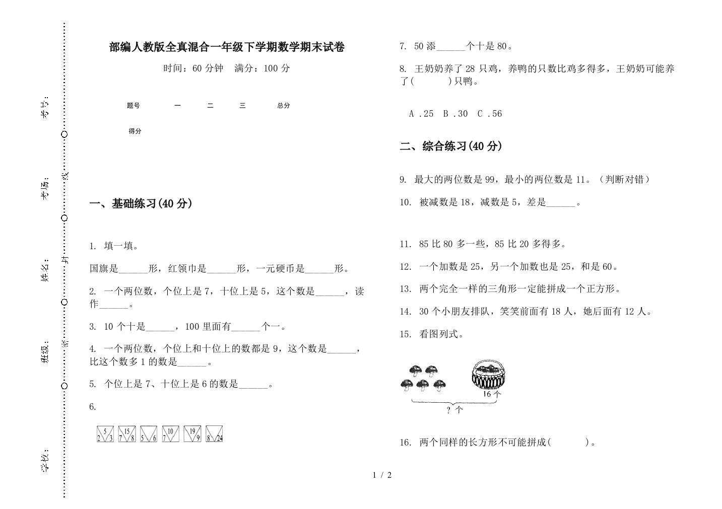 部编人教版全真混合一年级下学期数学期末试卷