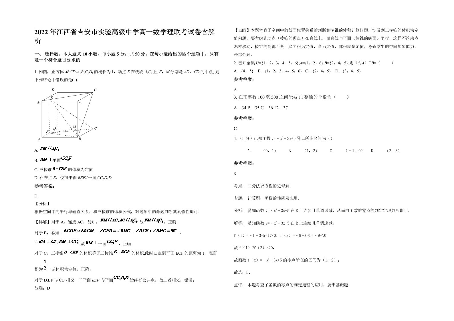 2022年江西省吉安市实验高级中学高一数学理联考试卷含解析