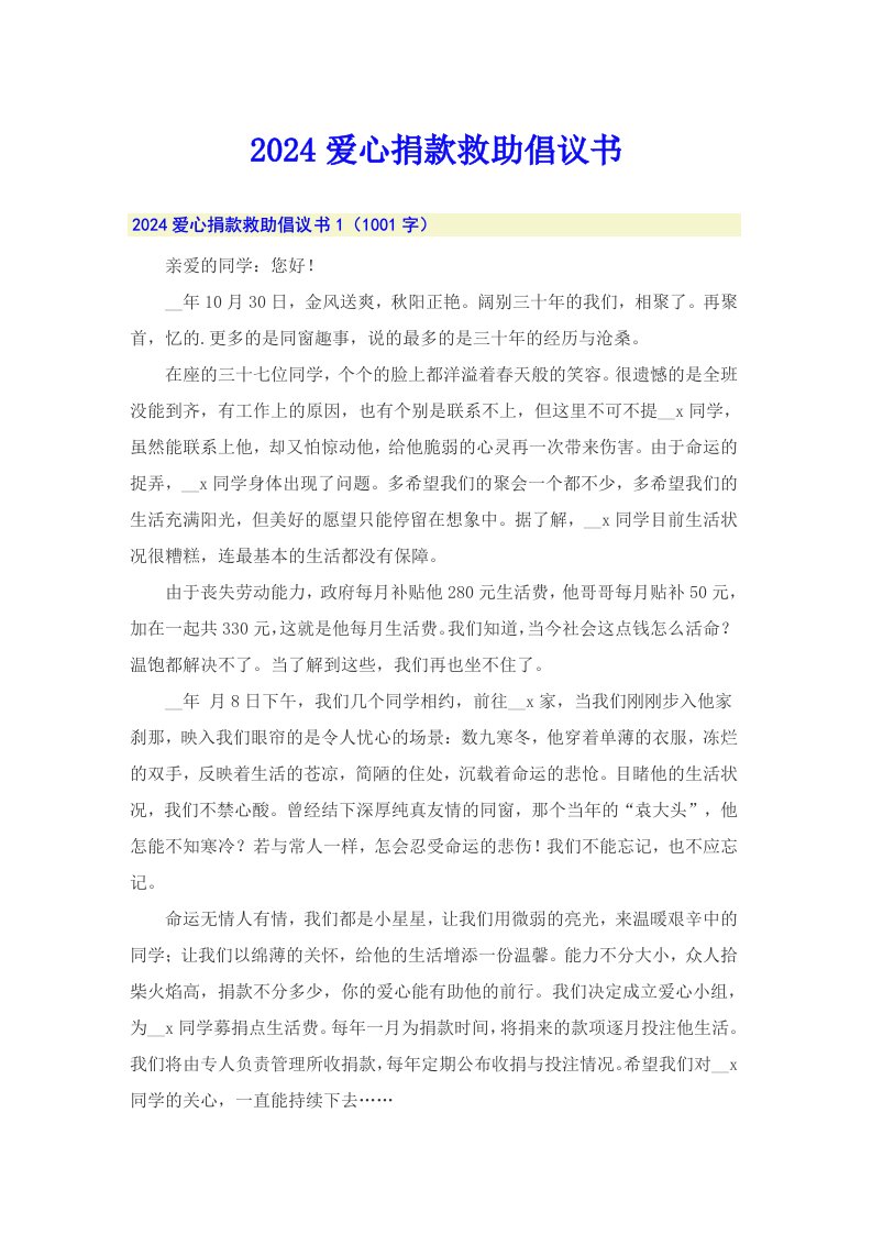 2024爱心捐款救助倡议书