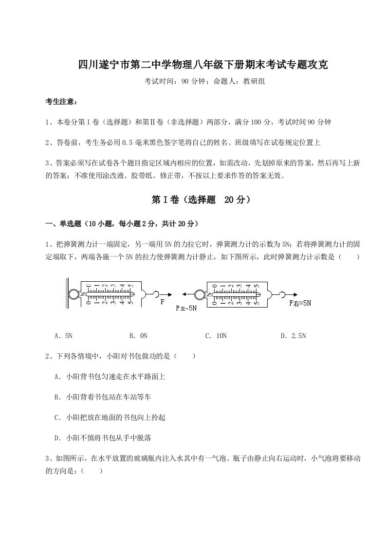 达标测试四川遂宁市第二中学物理八年级下册期末考试专题攻克试题（含答案解析）