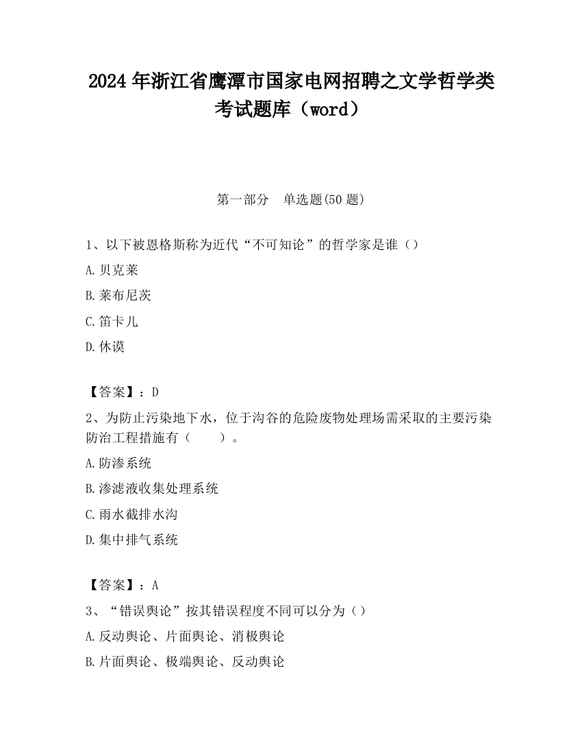 2024年浙江省鹰潭市国家电网招聘之文学哲学类考试题库（word）