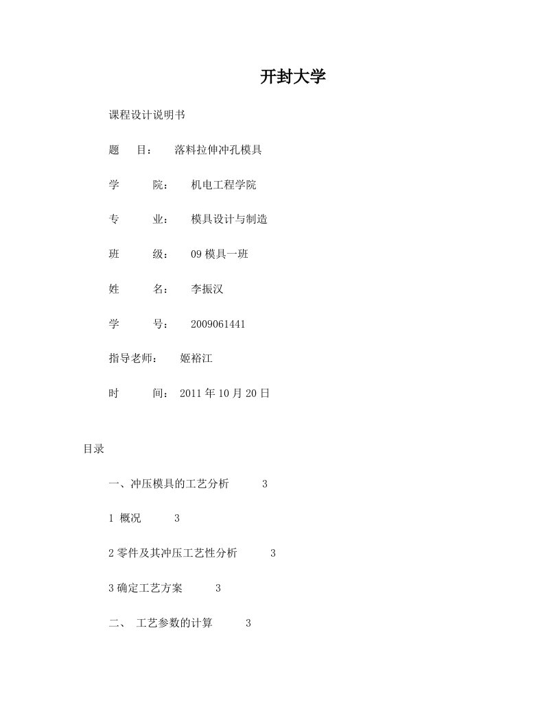 落料拉深冲侧孔复合模具设计计算说明书