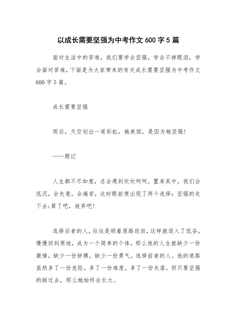 以成长需要坚强为中考作文600字5篇