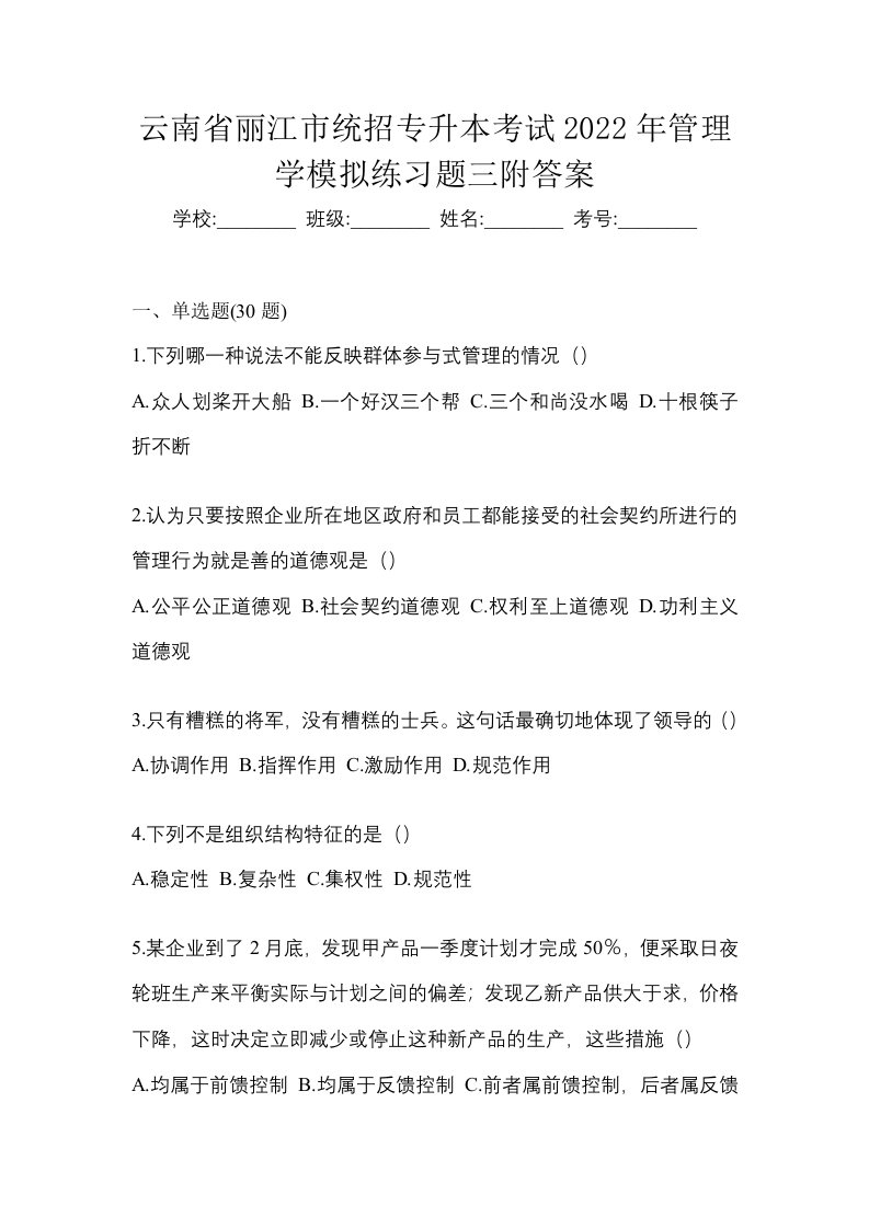 云南省丽江市统招专升本考试2022年管理学模拟练习题三附答案