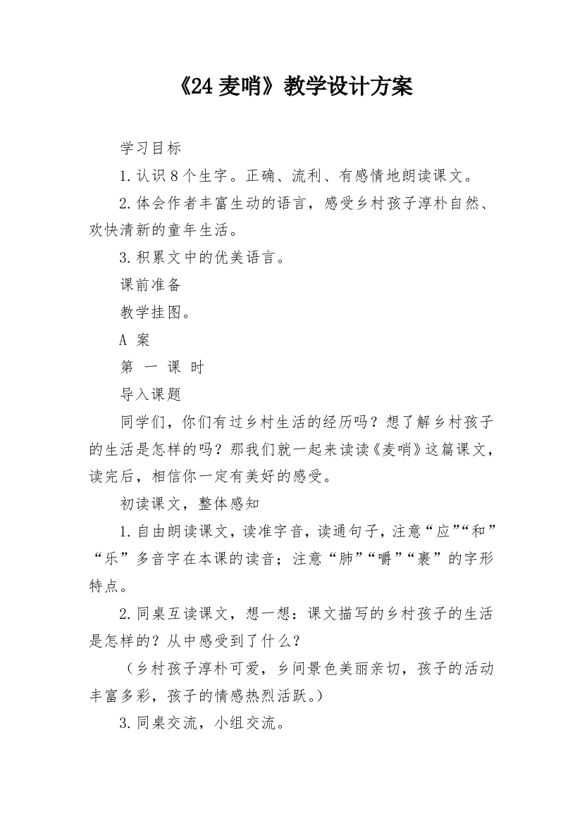 《24麦哨》教学设计方案