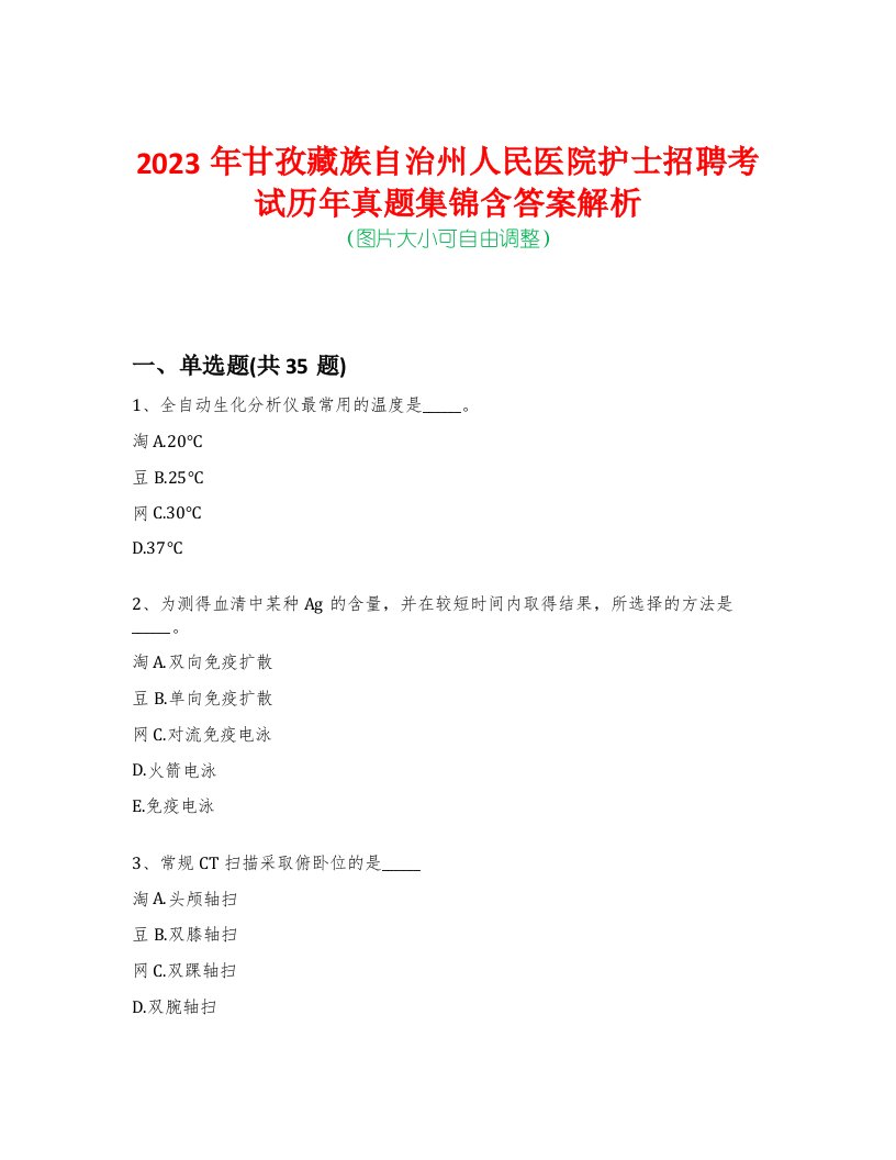 2023年甘孜藏族自治州人民医院护士招聘考试历年真题集锦含答案解析-0