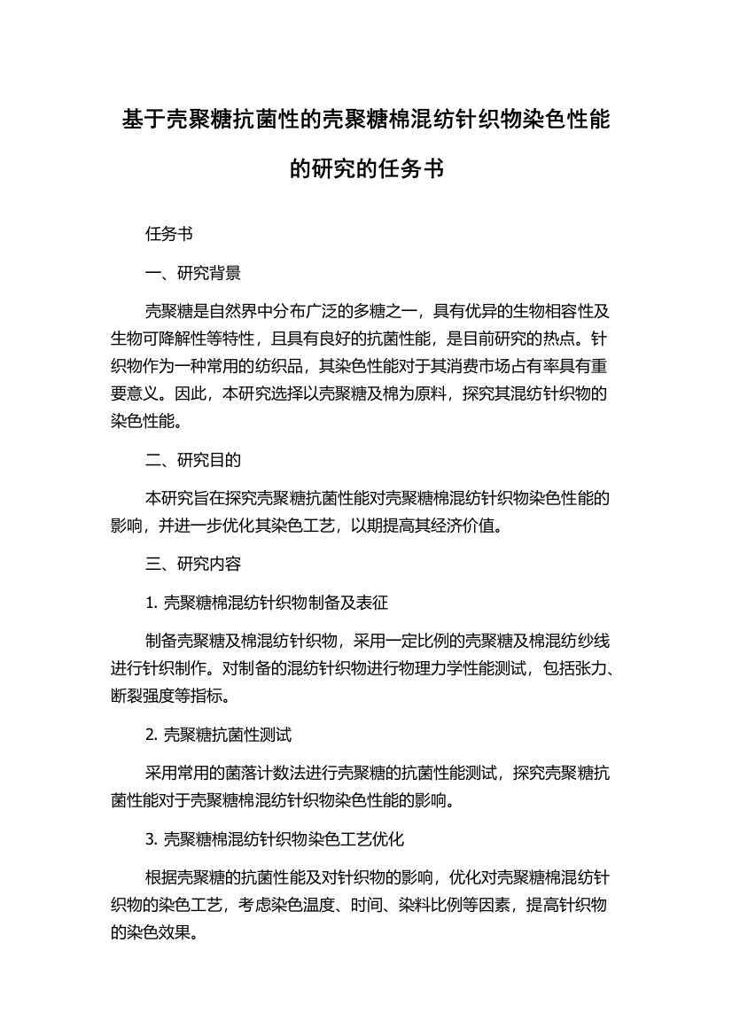 基于壳聚糖抗菌性的壳聚糖棉混纺针织物染色性能的研究的任务书