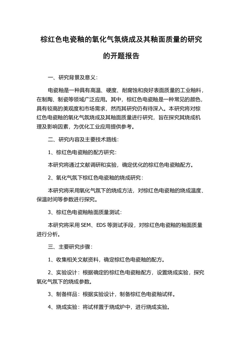 棕红色电瓷釉的氧化气氛烧成及其釉面质量的研究的开题报告